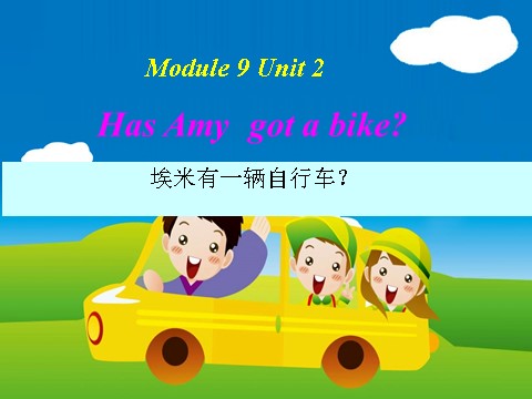 三年级下册英语（外研版三起点）外研版英语优质课Module9 Unit2 Has Amy got a bikeppt课件第1页