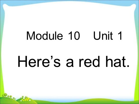 三年级下册英语（外研版三起点）Module10 Unit1 Here's a red hatppt课件第1页