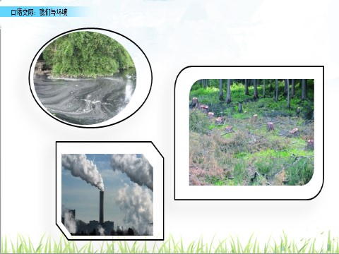 四年级上册语文（部编版）口语交际：我们与环境PPT课件第3页