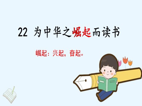 四年级上册语文（部编版）22. 为中华之崛起而读书第1页