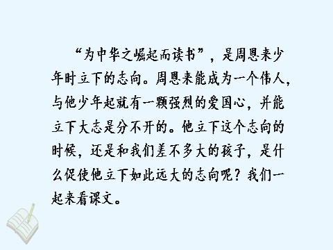 四年级上册语文（部编版）22. 为中华之崛起而读书第3页