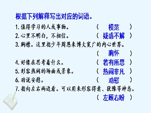 四年级上册语文（部编版）22. 为中华之崛起而读书第7页