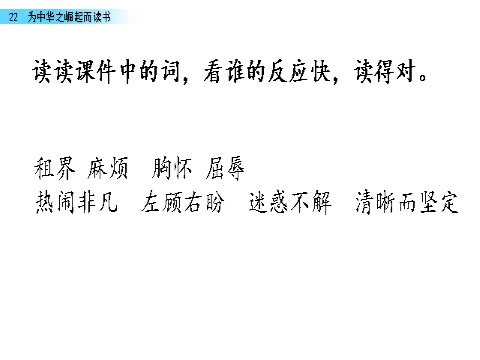 四年级上册语文（部编版）22 为中华之崛起而读书第5页