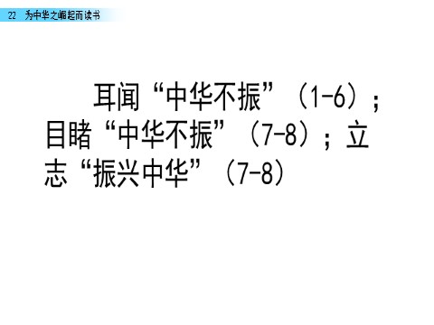 四年级上册语文（部编版）22 为中华之崛起而读书第9页