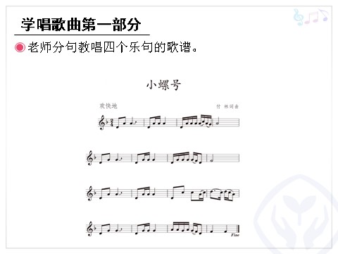 四年级上册音乐（人教版）小螺号(五线谱)第6页