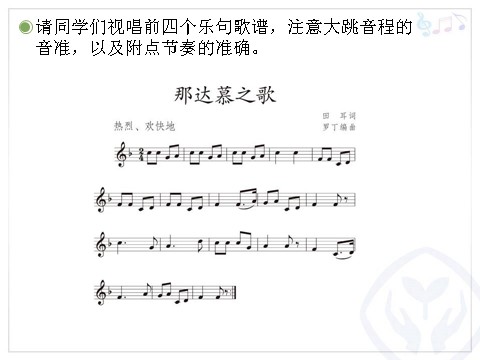 四年级上册音乐（人教版）那达慕之歌(五线谱)第5页