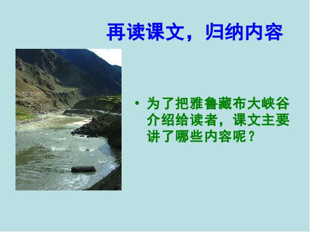 四年级上册语文（人教版）语文《雅鲁藏布大峡谷》第8页