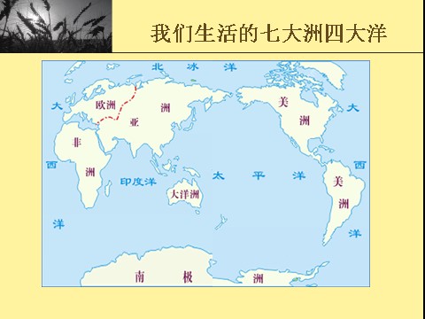 四年级上册语文（人教版）（课堂教学课件2）世界地图引出的发现第3页