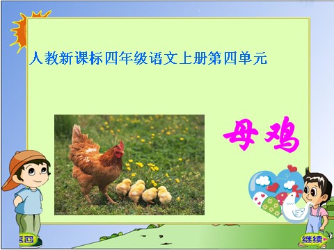 四年级上册语文（人教版）（课堂教学课件2）母鸡第1页
