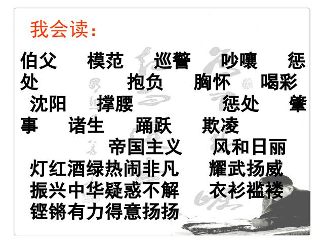 四年级上册语文（人教版）语文“第25课”《为中华之崛起而读书》下第9页