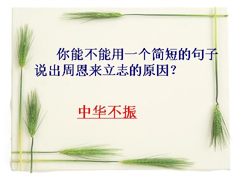 四年级上册语文（人教版）（课堂教学课件2）为中华之崛起而读书第10页