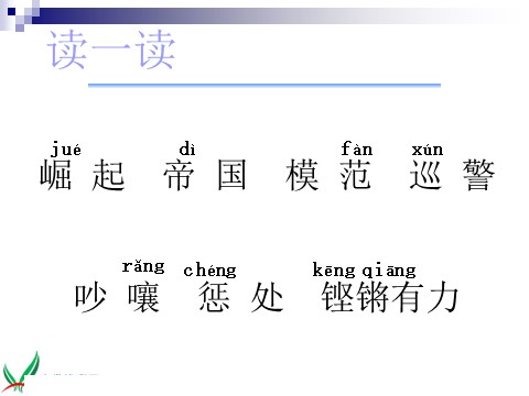 四年级上册语文（人教版）（课堂教学课件2）为中华之崛起而读书第5页