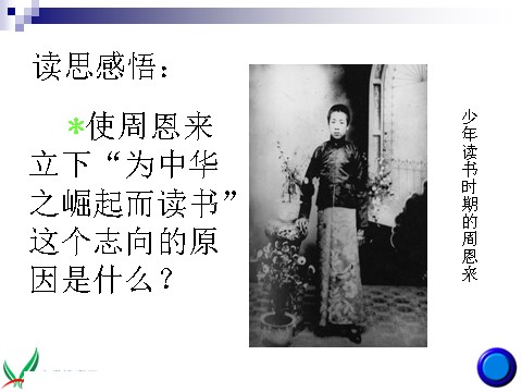 四年级上册语文（人教版）（课堂教学课件2）为中华之崛起而读书第6页
