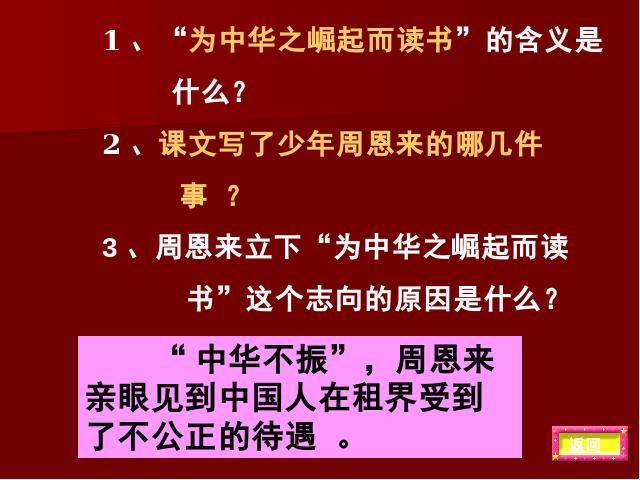 四年级上册语文（人教版）语文《第25课：为中华之崛起而读书》(第2页