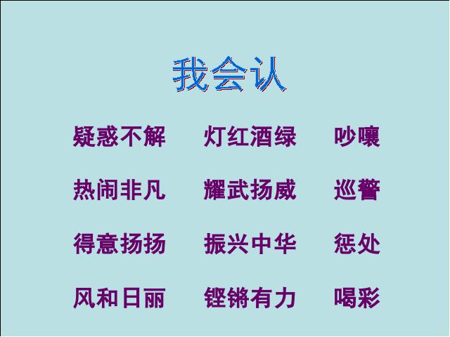 四年级上册语文（人教版）语文《第25课:为中华之崛起而读书》(第2页