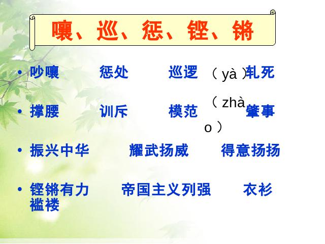 四年级上册语文（人教版）语文“第25课”《为中华之崛起而读书》（）第3页