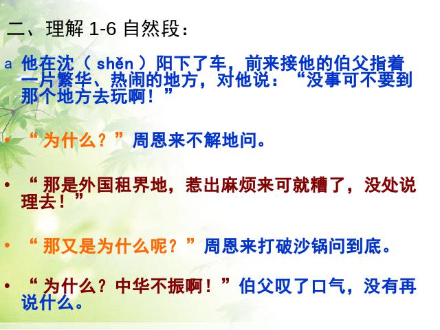 四年级上册语文（人教版）语文“第25课”《为中华之崛起而读书》（）第6页
