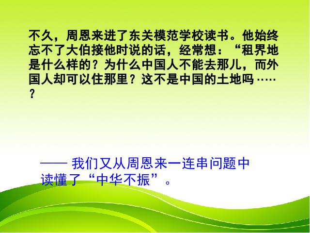 四年级上册语文（人教版）《第25课：为中华之崛起而读书》(语文第5页