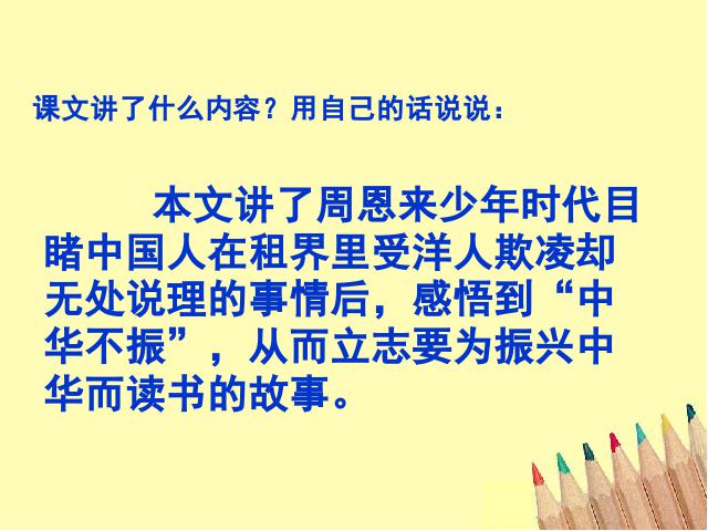 四年级上册语文（人教版）《第25课：为中华之崛起而读书》(语文上第5页
