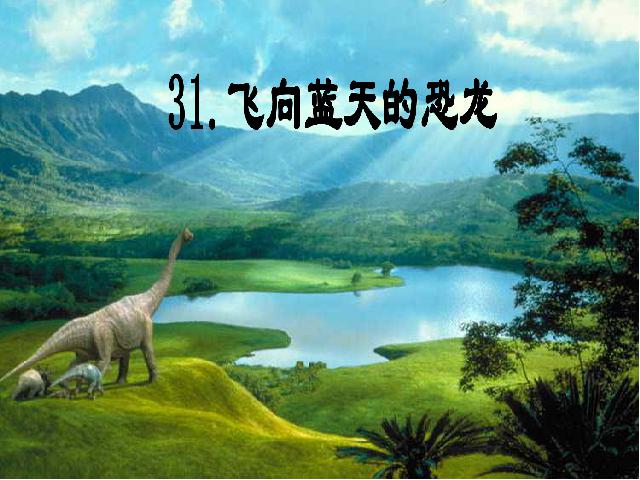 四年级上册语文（人教版）语文“第31课”《飞向蓝天的恐龙》（）第1页