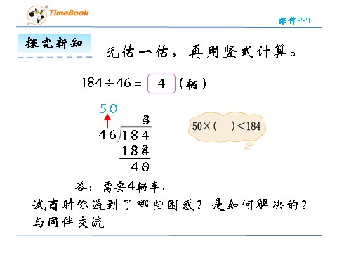 四年级上册数学(北师大版）6.3秋游第10页