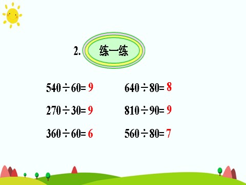 四年级上册数学（人教版）第二课时 练习课第6页