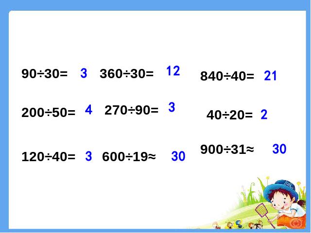 四年级上册数学（人教版）《除数是两位数的笔算除法》(数学)第2页