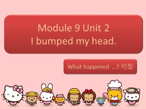 四年级上册英语（外研一起点）Module 9 Unit 2 I bumped my head.-What happened 句型第1页