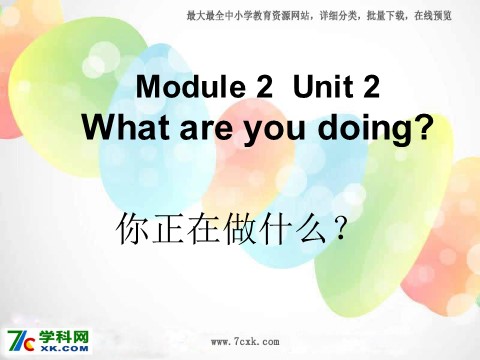 四年级上册英语（外研三起点）Module 2《Unit 2 What are you doing》ppt课件2第1页