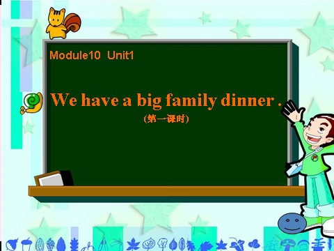 四年级上册英语（外研三起点）Module 10《Unit 1 We have a big family dinner》ppt课件1第1页