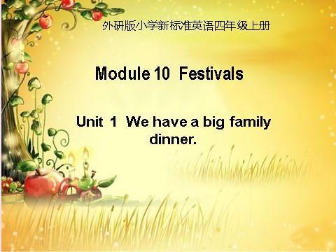 四年级上册英语（外研三起点）Module 10 Unit 1 We have a big family dinner课件4 外研版（三起）第1页