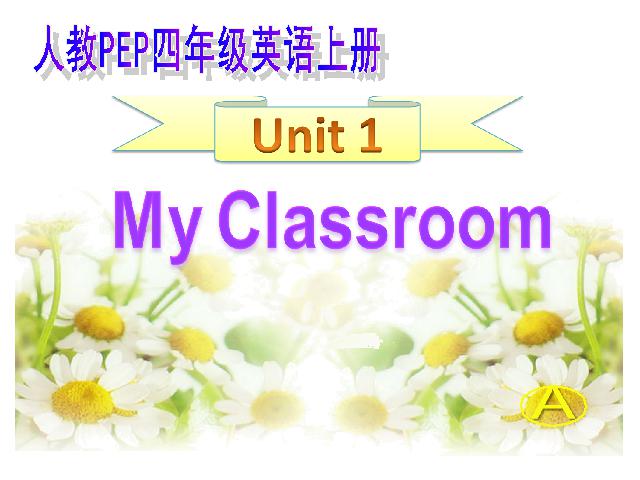 四年级上册英语(PEP版)《My classroom》PEP英语公开课第1页