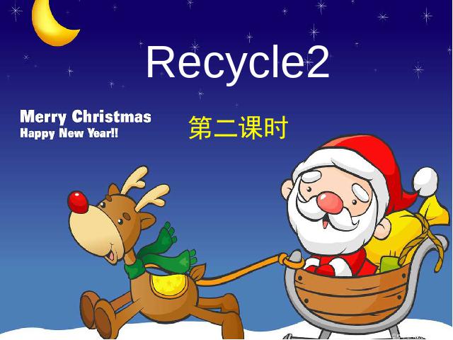 四年级上册英语(PEP版)Recycle 2第二课时PPT教学自制课件(PEP英语)第1页