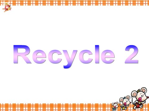 四年级上册英语(PEP版)Recycle 2 (2)第1页