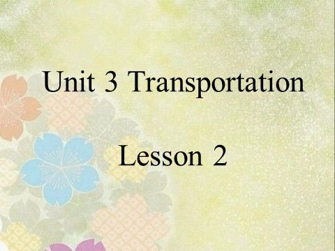 四年级上册英语（SL版）Unit 3 Transportation Lesson 2 课件3第1页