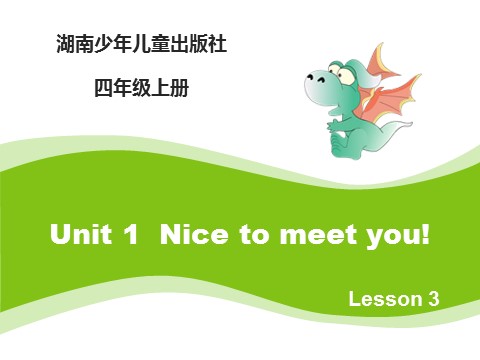四年级上册英语（湘少版）Unit1_Nice_to_meet_you_第3课时课件第1页
