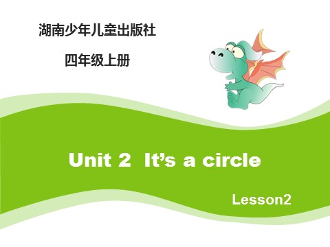 四年级上册英语（湘少版）Unit2_It’s_a_circle_第2课时课件第1页