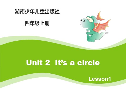 四年级上册英语（湘少版）Unit2_It’s_a_circle_第1课时课件第1页