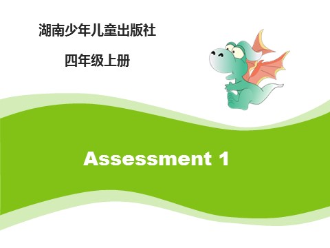 四年级上册英语（湘少版）Assessment1_课件第1页