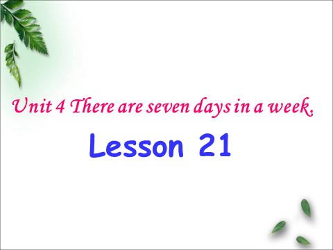 四年级下册英语（精通版）! Lesson 21 课件3第1页