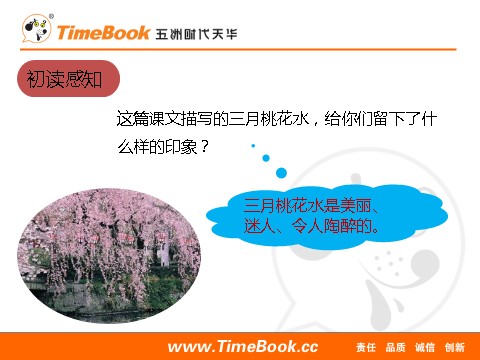 四年级下册语文（部编版）4  三月桃花水 课件第6页