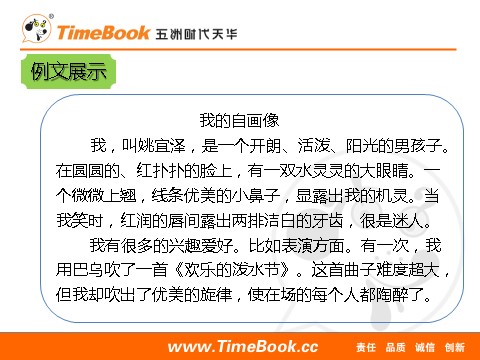 四年级下册语文（部编版）习作：我的“自画像”2第8页