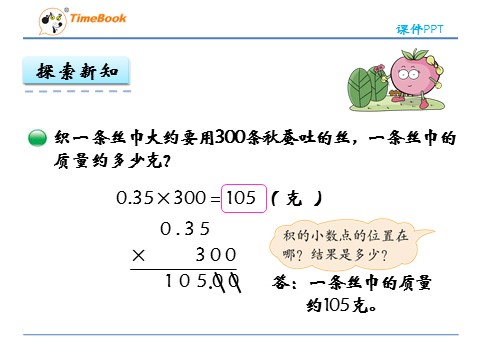 四年级下册数学（北师大）3.5 蚕丝第8页