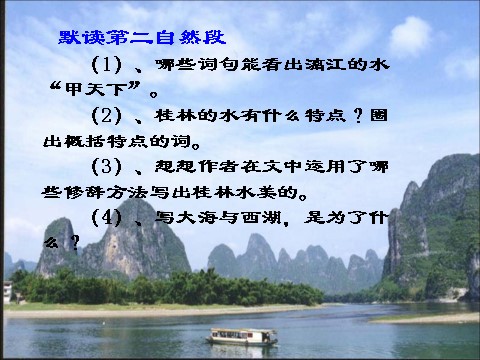 四年级下册语文《桂林山水》教学课件2第5页