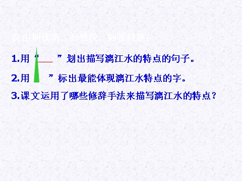四年级下册语文桂林山水ppt课件4第4页