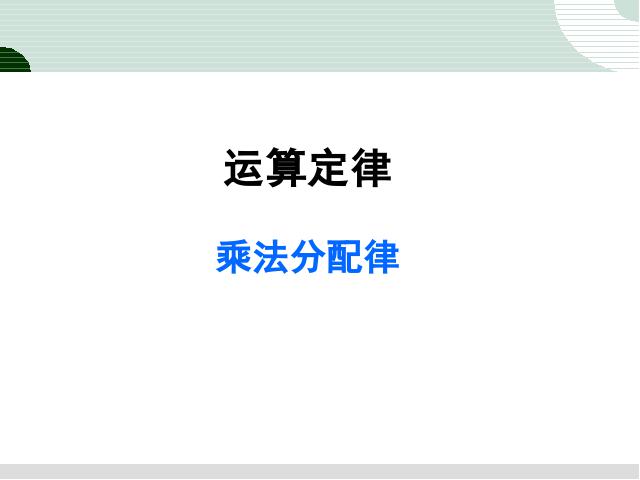 四年级下册数学（人教版）数学《运算定律:乘法运算定律》优质课ppt课件下载第1页