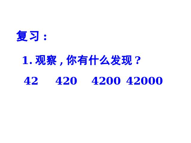 四年级下册数学（人教版）数学《4.5小数点移动引起小数大小的变化》第2页