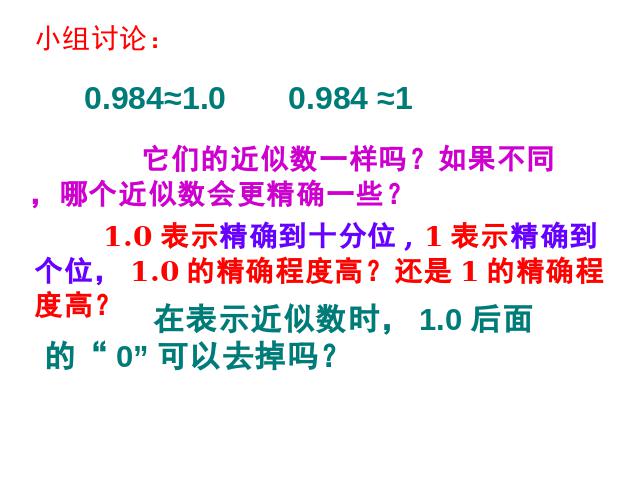 四年级下册数学（人教版）数学《4.7小数的近似数》ppt比赛教学课件第9页