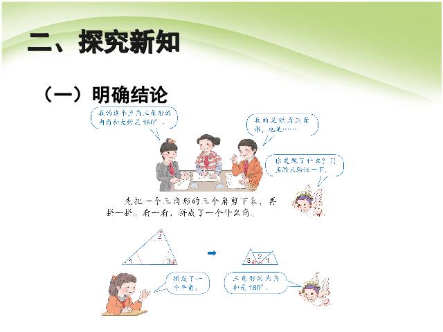 四年级下册数学（人教版）数学第五单元:三角形的内角和第4页