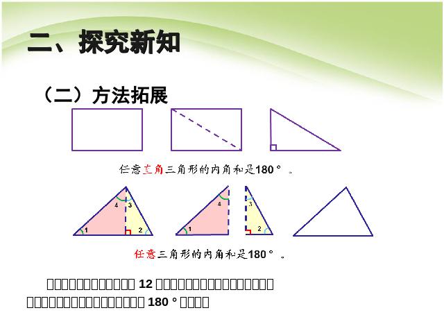 四年级下册数学（人教版）数学第五单元:三角形的内角和第8页
